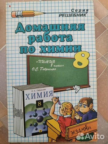 Решебники учебники по химии Габриелян 8-11 классы