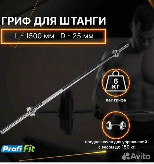 Штанга гриф 150 см