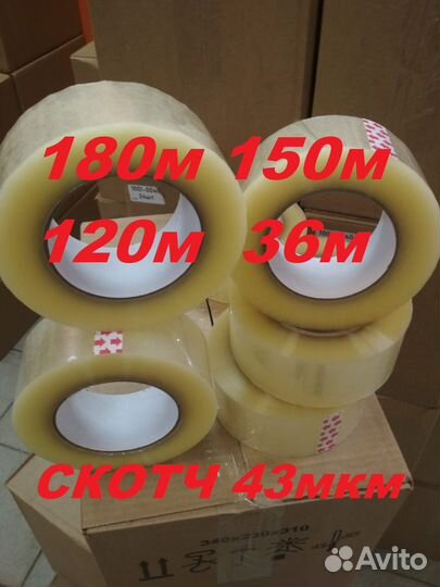 Скотч 66м 120м 150м 180м/клейкая лента