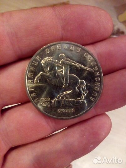 5 рублей - памятник Давиду Сасунскому 1991 год