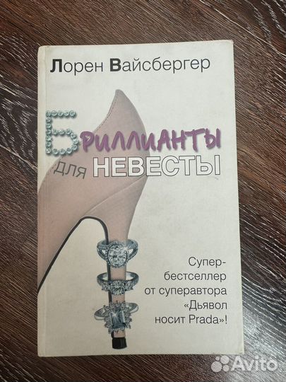 Книга Лорен Вайсбергер