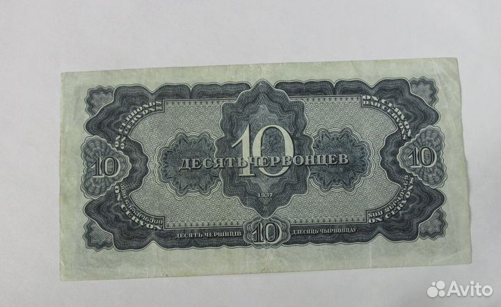 10 Червонцев 1937 год