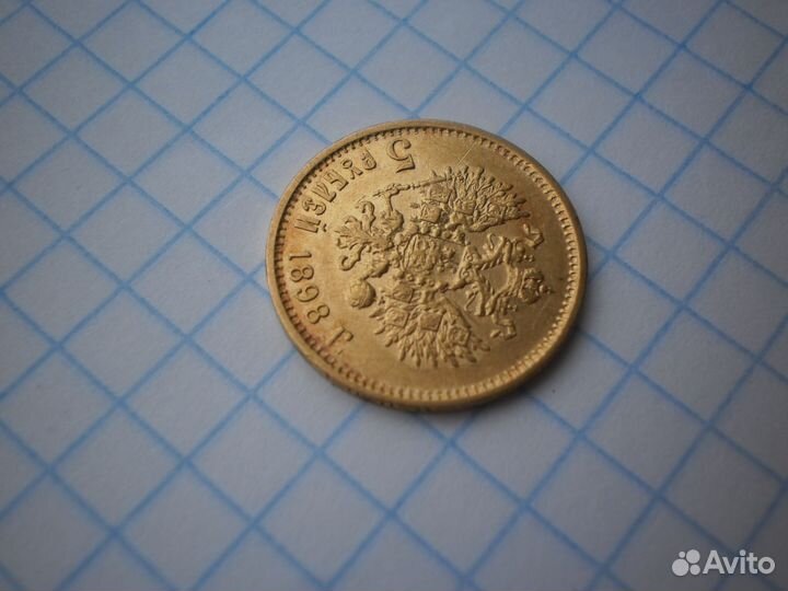 5 рублей 1898 аг золото 4,3 гр