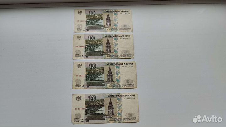 Купюры десять р 1997