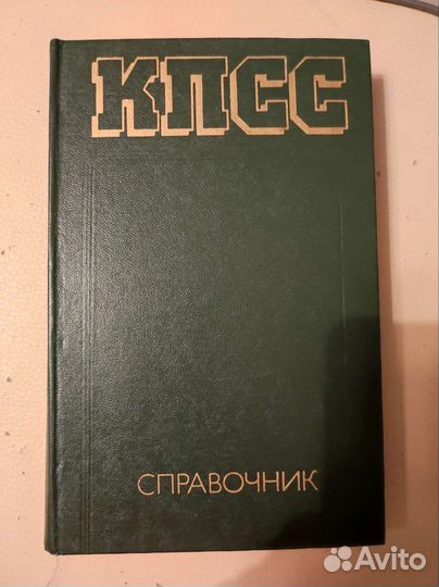 Справочник кпсс