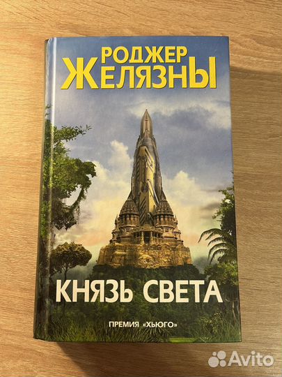 Книга Роджера Желязны 