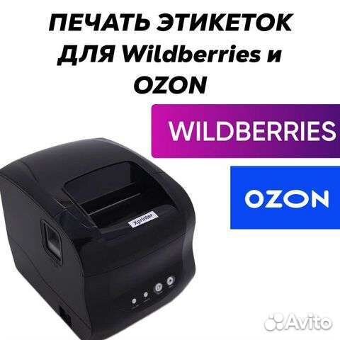 Печать этикеток для маркетплейсов