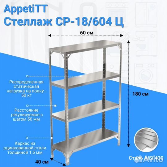 Стеллаж AppetiTT ср-18/604 Ц