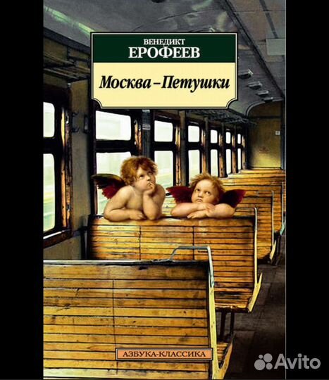 Москва петушки ерофеев