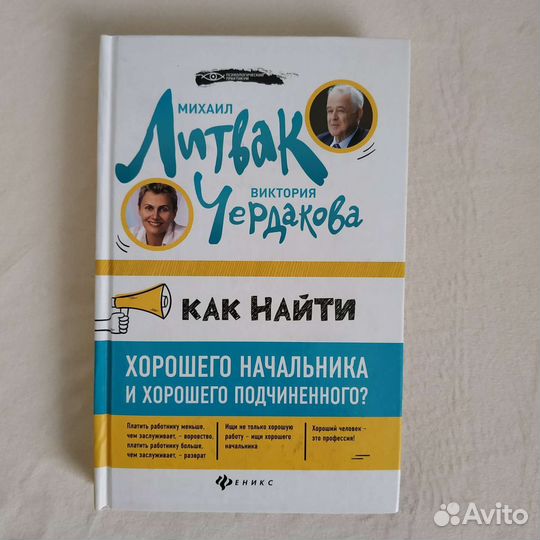 Книга Литвак и Чердакова Как найти начальника хоро