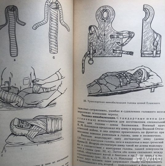 Транспортная иммобилизация. А. Б. Русаков. 1989