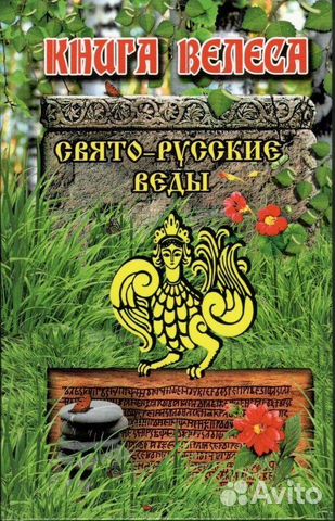 Свято-Русские Веды. Книга Велеса