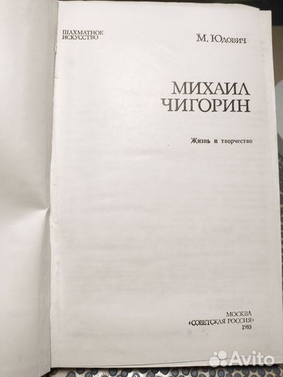 Михаил Чигорин (М. Юдович) книга по шахматам