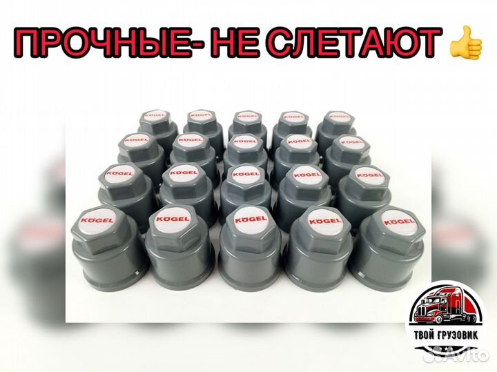 Колпачки на прицеп Kögel к-т 60шт (32мм серые)