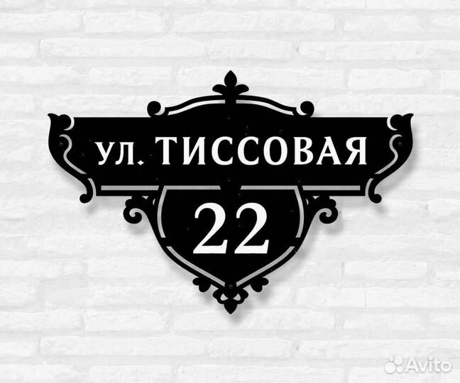 Стильная адресная табличка