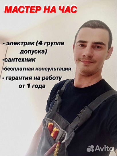 Услуги мастер на час, электрик, сантехник