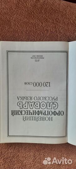 Новейший орфографияеский книга