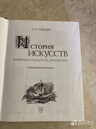 Всеобщая история искусств П.П. Гнедич