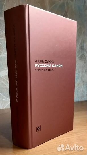 Игорь Сухих Русский канон в твердом переплете