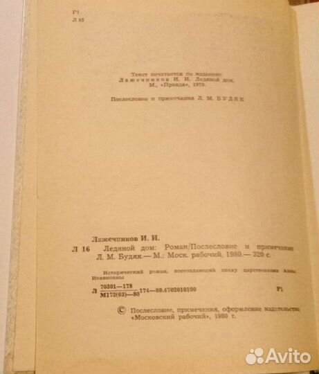 Книга Ледяной дом (Лажечников И.И.)