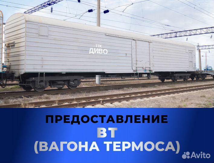 Предоставление Крытых вагонов