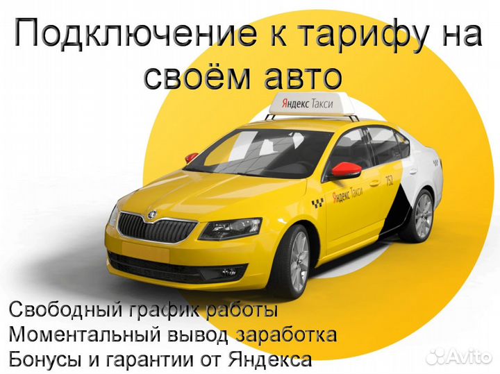 Подработка в такси Яндекс со свои авто