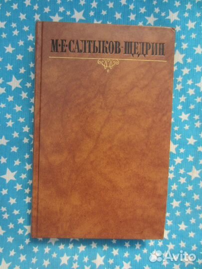 М.Е. Салтыков-Щедрин. Собрание сочинений в 10 тома