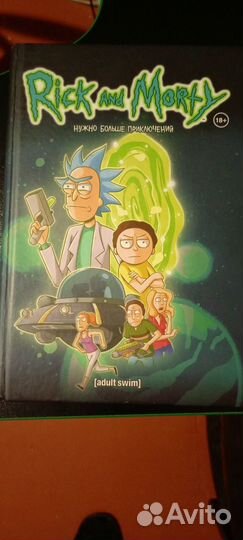 Рик и морти книга
