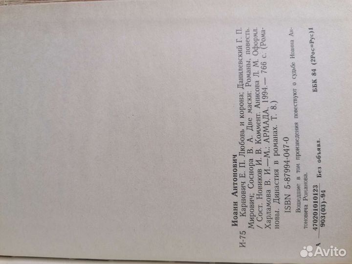 Романовы. Династия в романах. Иоанн Антонович