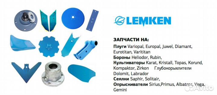 Запчасти lemken