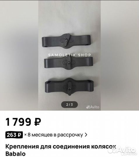 Крепления для двойни