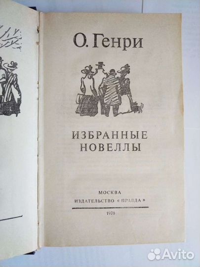 О Генри новеллы