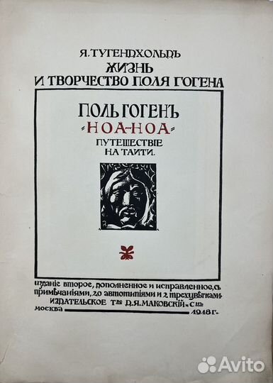 Тугендхольд Я. Творчество Гогена, Ноа-Ноа, 1918