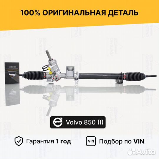 Рулевая рейка для Volvo 850 I (1991—1997)