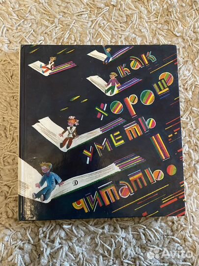 Как хорошо уметь читать Книга для детей,1988 год