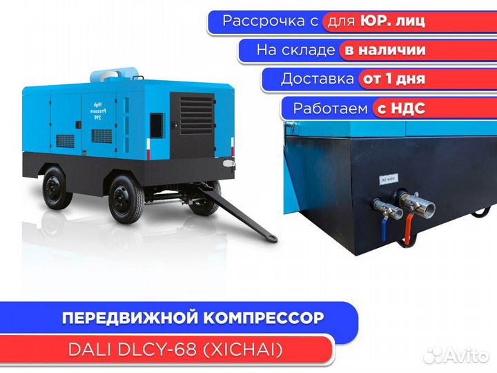 Компрессор dlcy-68 xichai передвижной ндс