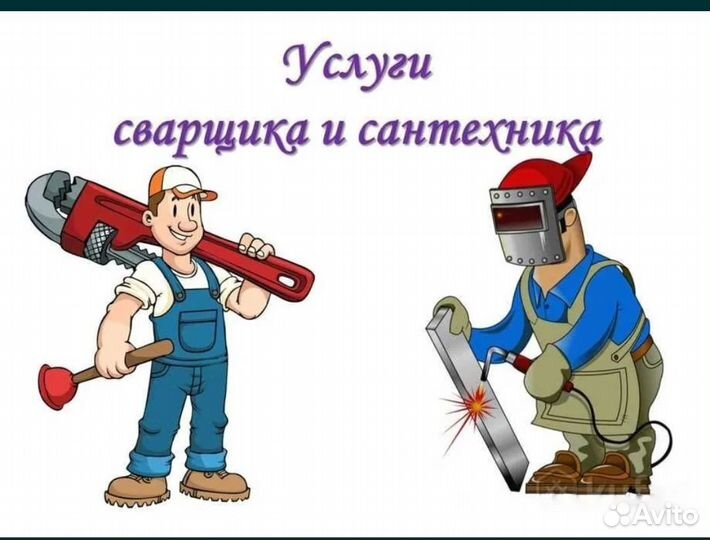 Сварщик сантехник