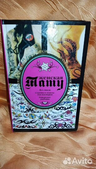 Книга Женская тату