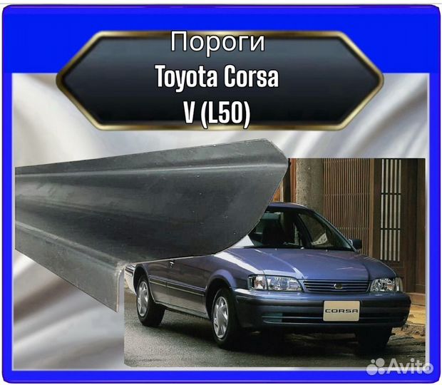 Порог Toyota Corsa V (L50)