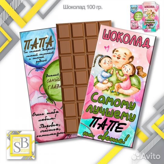 Шоколад для папы