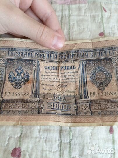 1 рубль 1898 года