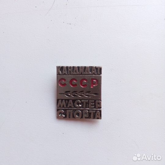 Значок кандидат мастер спорта СССР