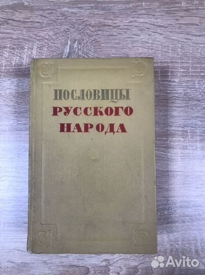 Книга «Пословицы Русского Народа»