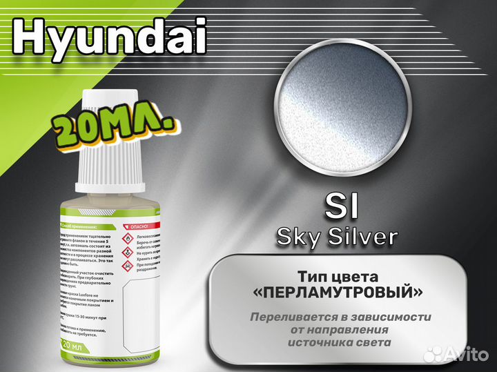 Подкраска Luxfore (Hyundai SI Sky Silver)