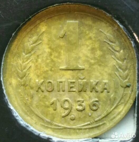 Копейки 1935 - 1948 гг