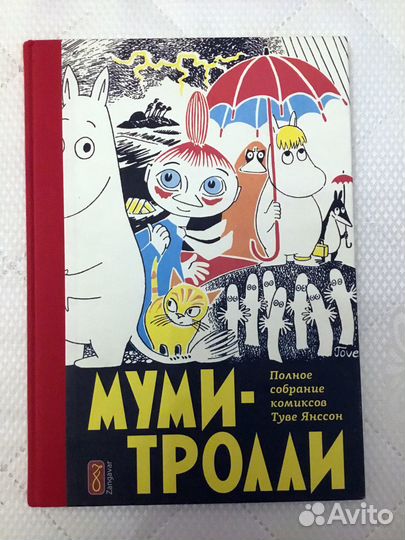 Муми-Тролли (комиксы) zangvar 1 том