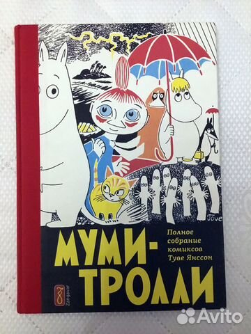 Муми-Тролли (комиксы) zangvar 1 том