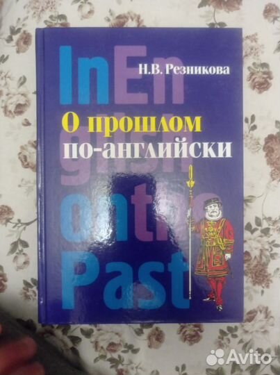 Резникова Н. В. О прошлом на английском, учебник