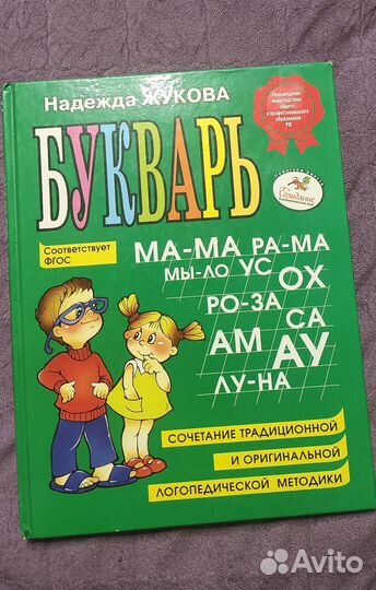 Букварь Жукова Н