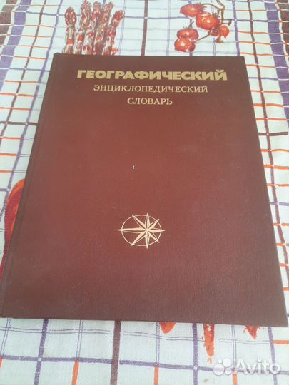 Географический энциклопедический словарь